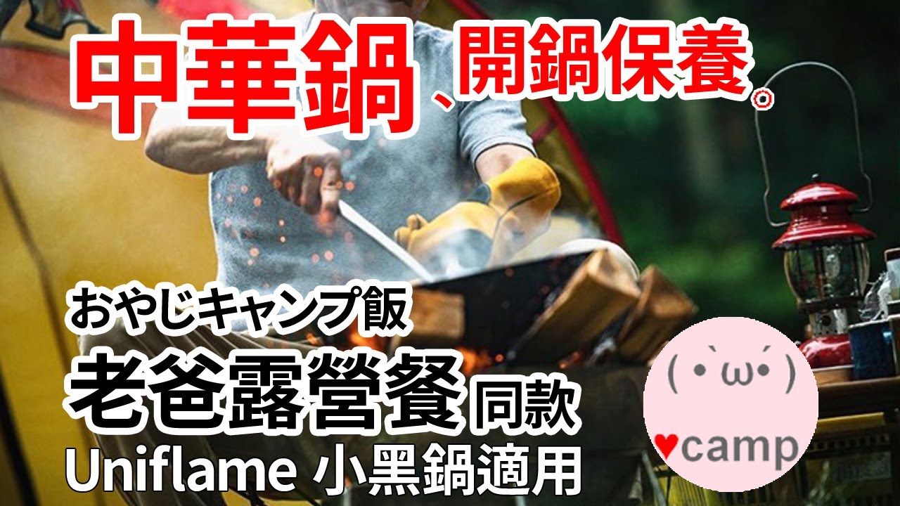 ▲山田工業所中華鍋開鍋保養- 用火雞噴槍開鍋 | 山田鍋 | UNIFLAME小黑鍋適用 #おやじキャンプ飯 #法蘭克黃