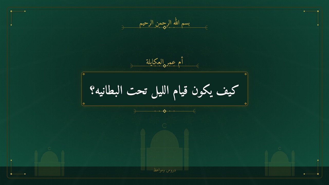 كيف يكون قيام الليل تحت البطانيه؟