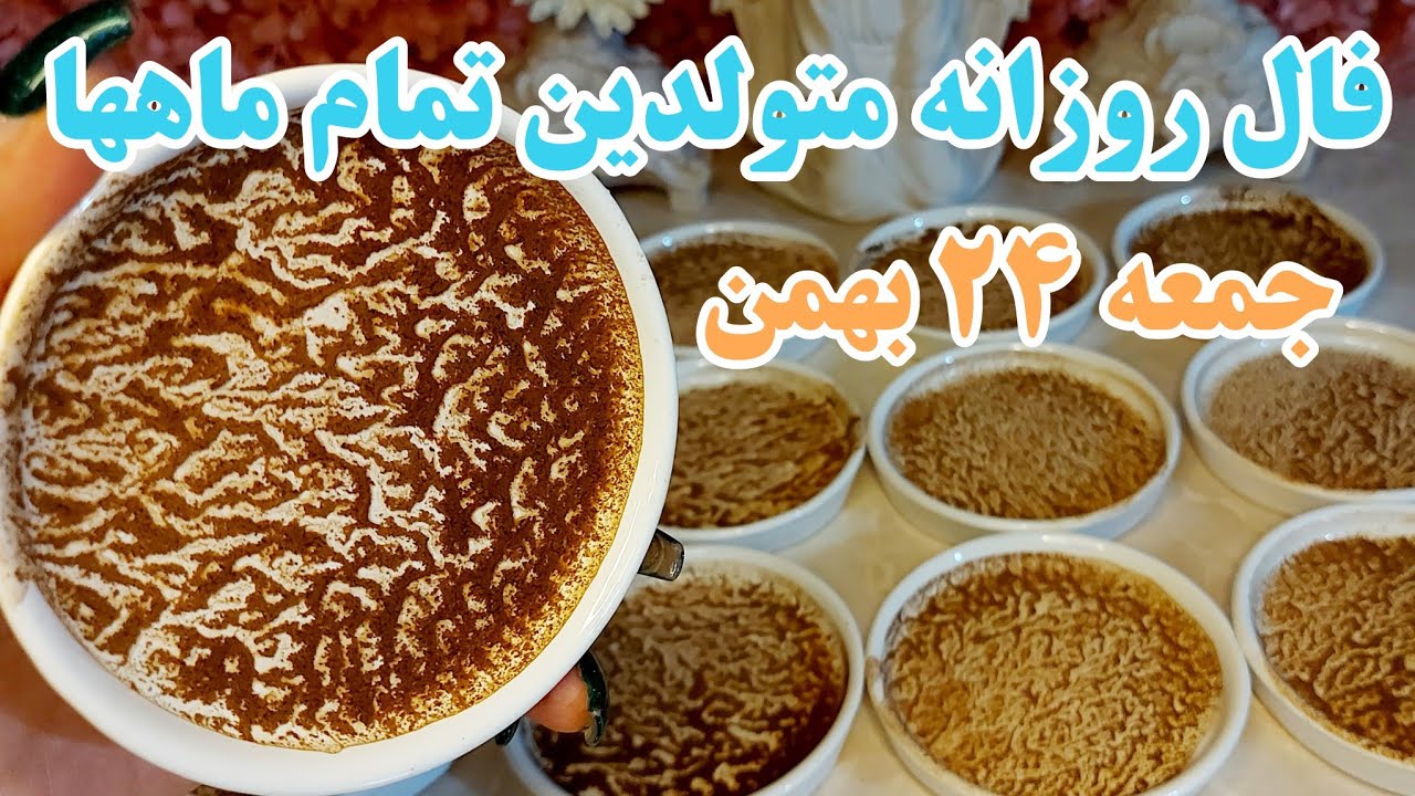 فال روزانه جمعه ۲۴ بهمن کاملا دقیق با جزئیات متولدین تمام ماهها 🧚🔮🧚‍♂️