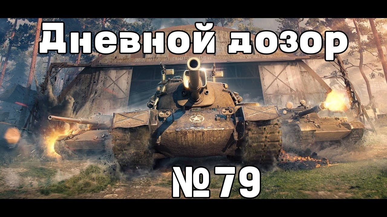 Дневной дозор  WoT №79 (Shorts) #wot #worldoftanks #танки