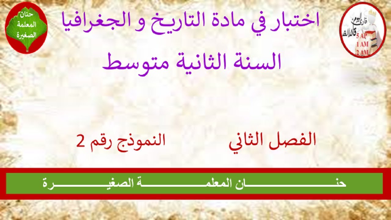 اختبار في التاريخ و الجغرافيا الفصل الثاني السنة الثانية متوسط النموذج رقم 02