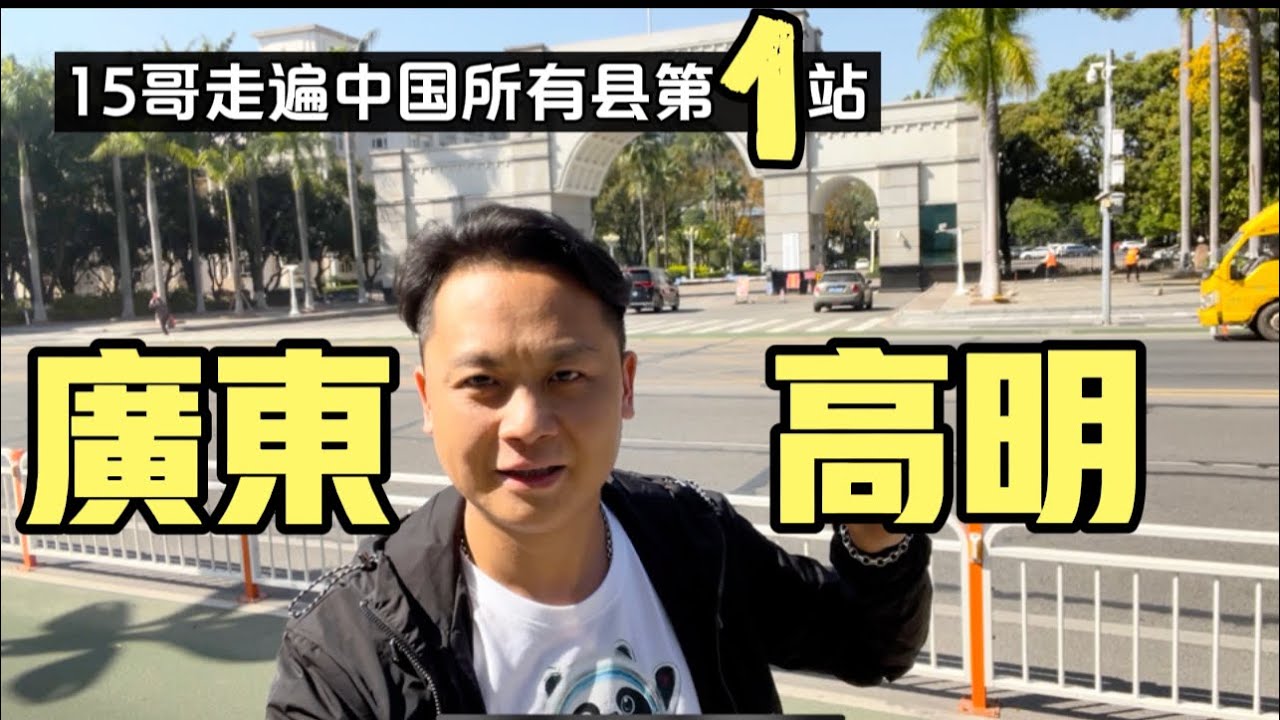 廣東高明｜15哥走遍中國所有縣第1站｜Gaoming District, Foshan City, Guangdong Province,China｜合集
