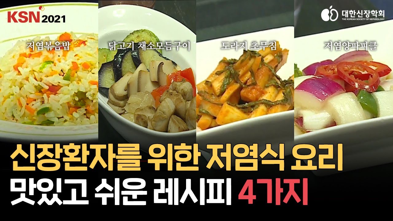 [대한신장학회] KSN 2021_신장환자를 위한 저염식 요리_Cooking Class