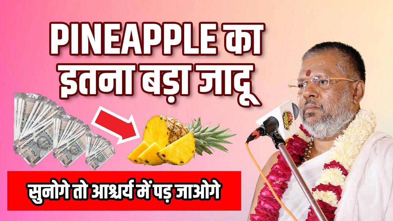 Pineapple का इतना बड़ा जादू सुनोगे तो आश्चर्य में पड़ जाओगे |