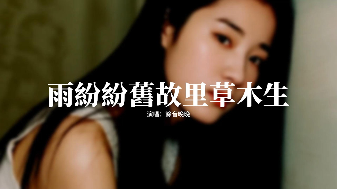 餘音晚晚 - 雨紛紛舊故里草木生『雨紛紛舊故里草木生，我聽聞你始終一個人，斑駁的城門盤踞著老樹根，石板上回蕩的是在等。』【動態歌詞MV】