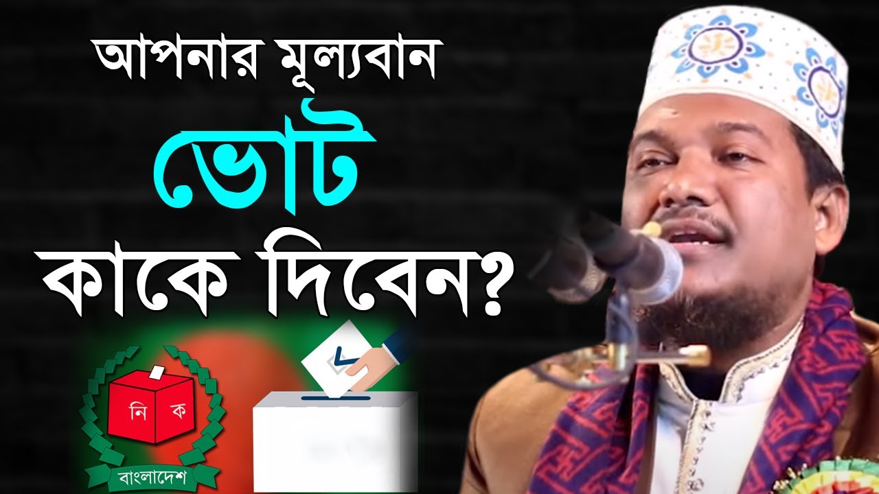 ভোট কেন দিবেন , কাকে দিবেন By Maulana Shek Jamal Uddin আল্লামা শাইখ জামাল উদ্দিন 2019