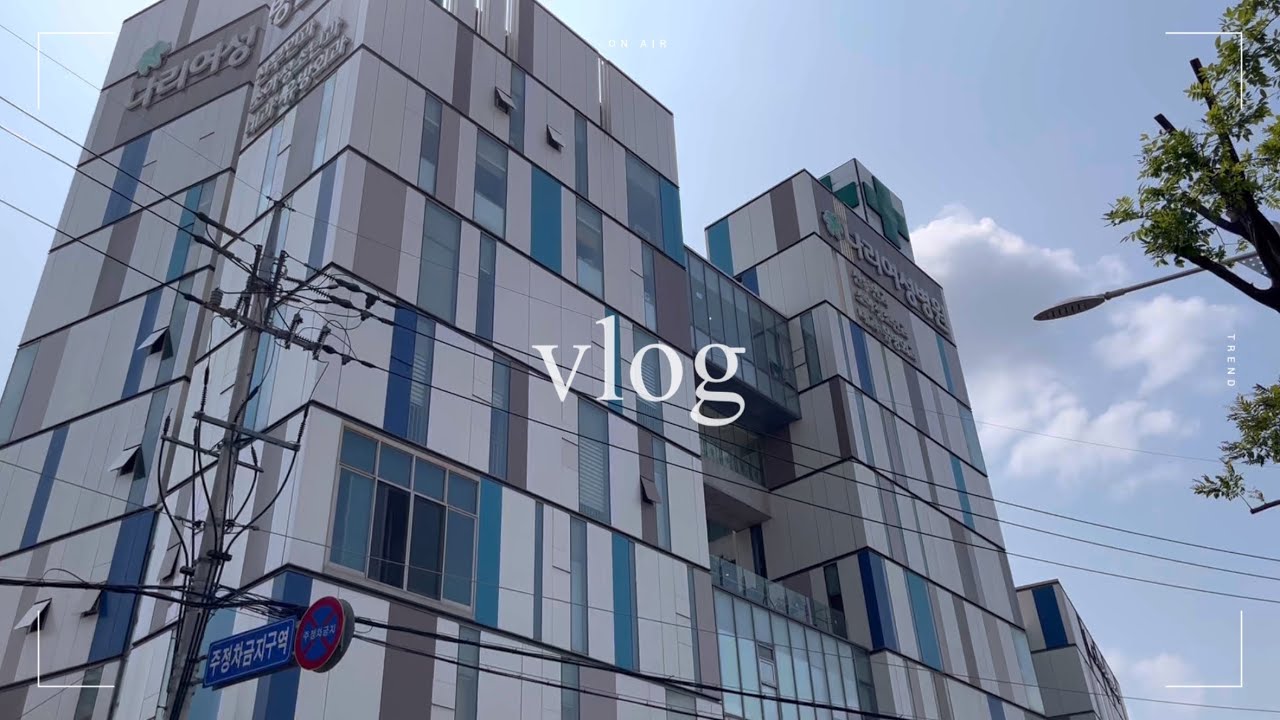 [VLOG] 나리여성병원 | 직장인브이로그 | 병원홍보실브이로그 | 홍보실일상 | 홍보팀2년차 | 병원투어 | 병원브이로그