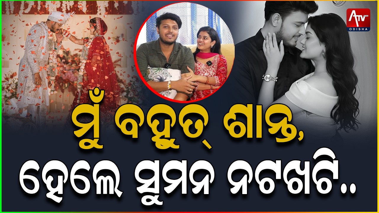 I am very calm, but Suman is not angry.. #sumanpattnaik #saplinmishra #viral_video | ATV ODISHA LIVE