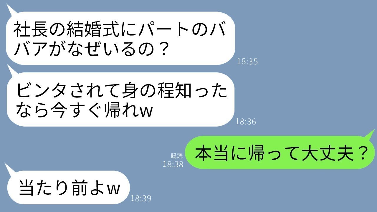 若手社長の結婚式で新卒女を追い返した私…正体判明でゆとり社員が震える！