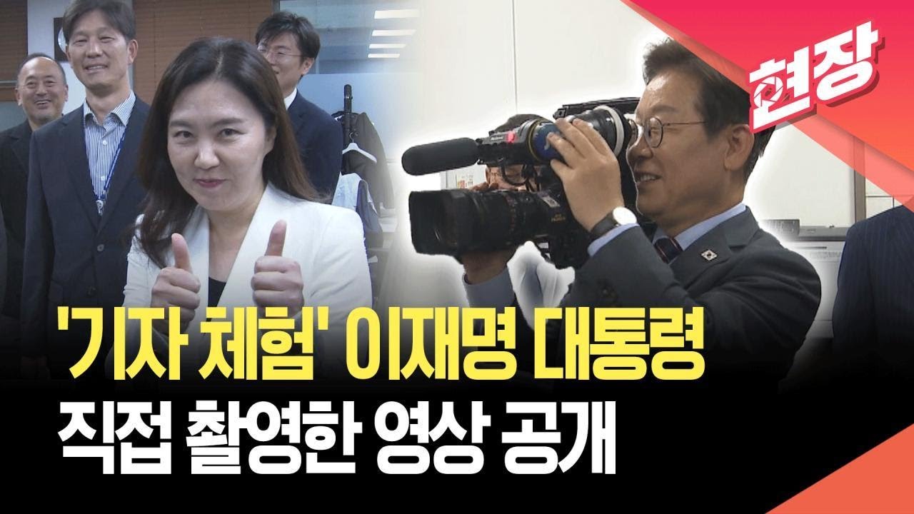 [현장영상] 영상·사진 기자실 방문한 이재명 대통령…무거운 카메라 ‘번쩍’ / KBS 2025.06.12.