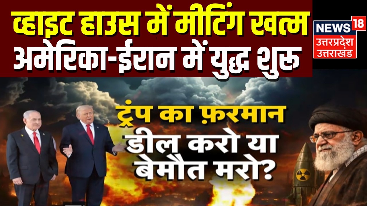 Iran America War Update: मीटिंग में हो गया फैसला, ईरान के परमाणु भंडार पर होगा हमला?| Netanyahu