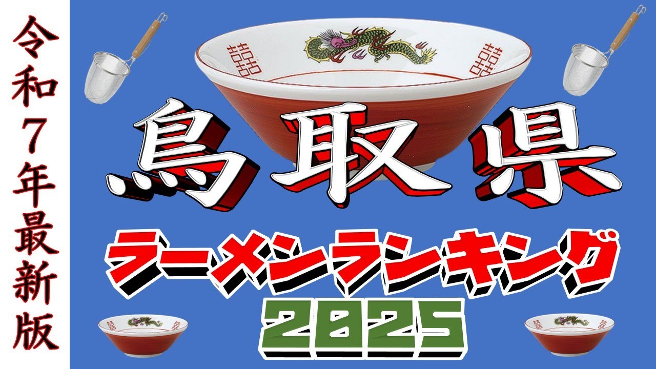 【令和7年最新版】鳥取県ラーメンランキングTOP20！２０２５