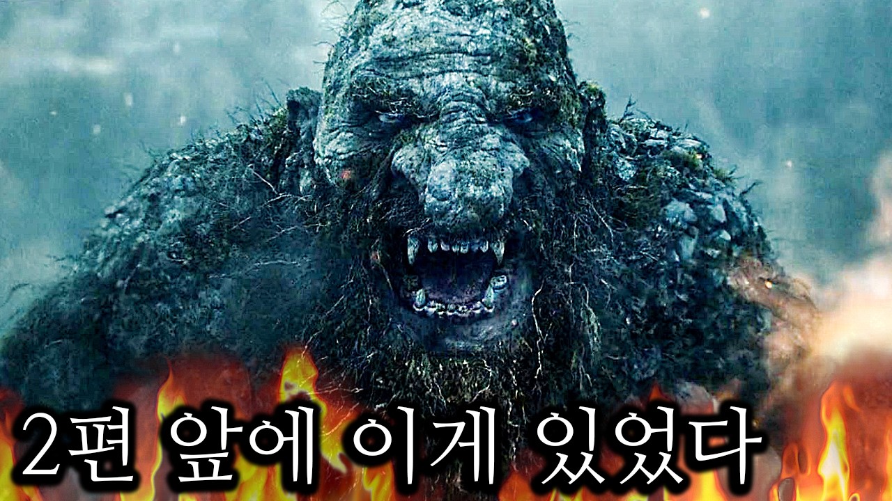트롤 의 습격 2 보기 전 반드시 봐야 할 1편 몰아보기