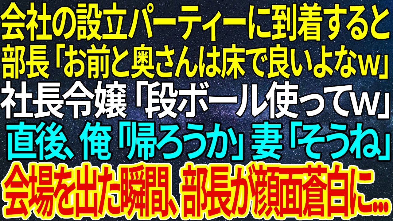 【感動する話】会社の設立パーティーに到着すると部長「お前と奥さんは床で良いよなｗ」社長令嬢「段ボール使ってｗ」直後、俺「帰ろうか」妻「そうね」会場を出た瞬間、部長が顔面蒼白に