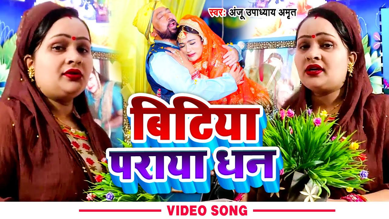 #Video | बिटिया पराया धन | #Anju Upadhyay Amrit | Bitiya Paraya Dhan | New Song 2022