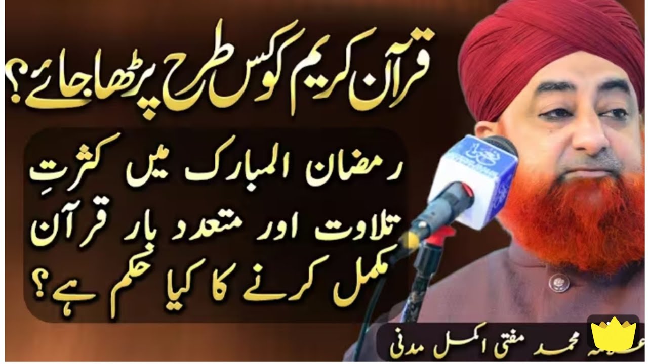 Quran ko kis Tarah parhna Chaiya ? Ramzan mai kasrat say tilawat aur kai martaba mukamal karna kasa?