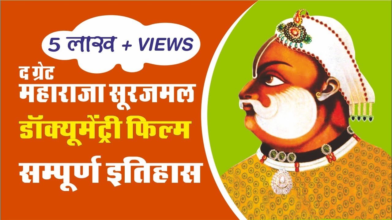 द ग्रेट महाराजा सूरजमल | The Great Maharaja Surajmal | डॉक्यूमेंटरी फिल्म | Documentary Film
