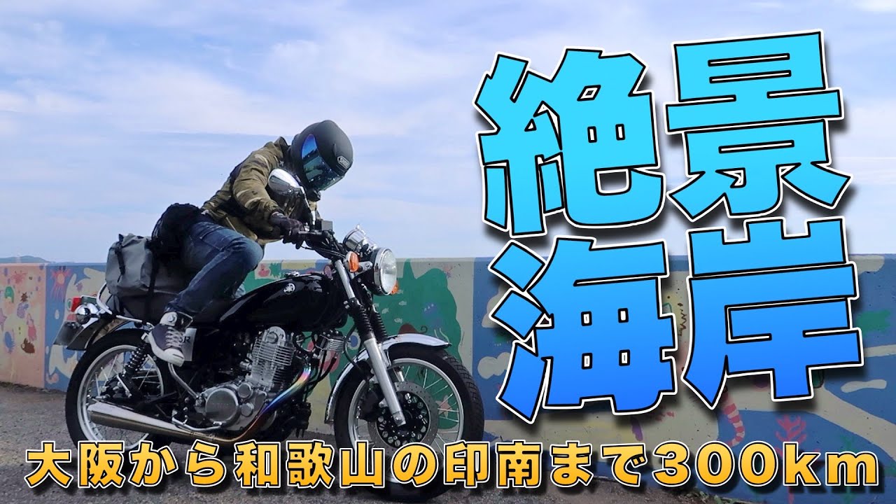 SR400で大阪から和歌山の印南まで、海沿いの絶景県道300kmツーリング 絶景カフェ巡り[国道42号線/衣奈マリーナ/CoroCoro珈琲/紀伊日ノ御埼灯台/SR400FI(5型)]