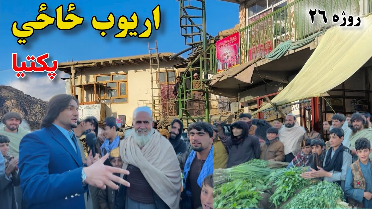 اریوب ځاځي پکتیا - روژه ۲۶ | Aryoub Zazi Paktia - Ramazan 26