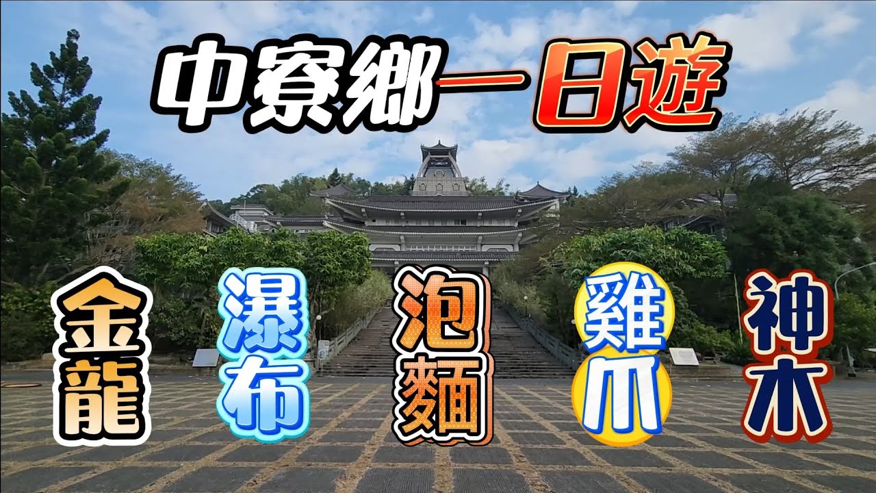 『一日遊行程』坪頂大神木 | 萬丹碳烤雞爪 | 中寮石龍宮 | 龍鳳瀑布 | 金龍山法華寺 | 白毫禪寺