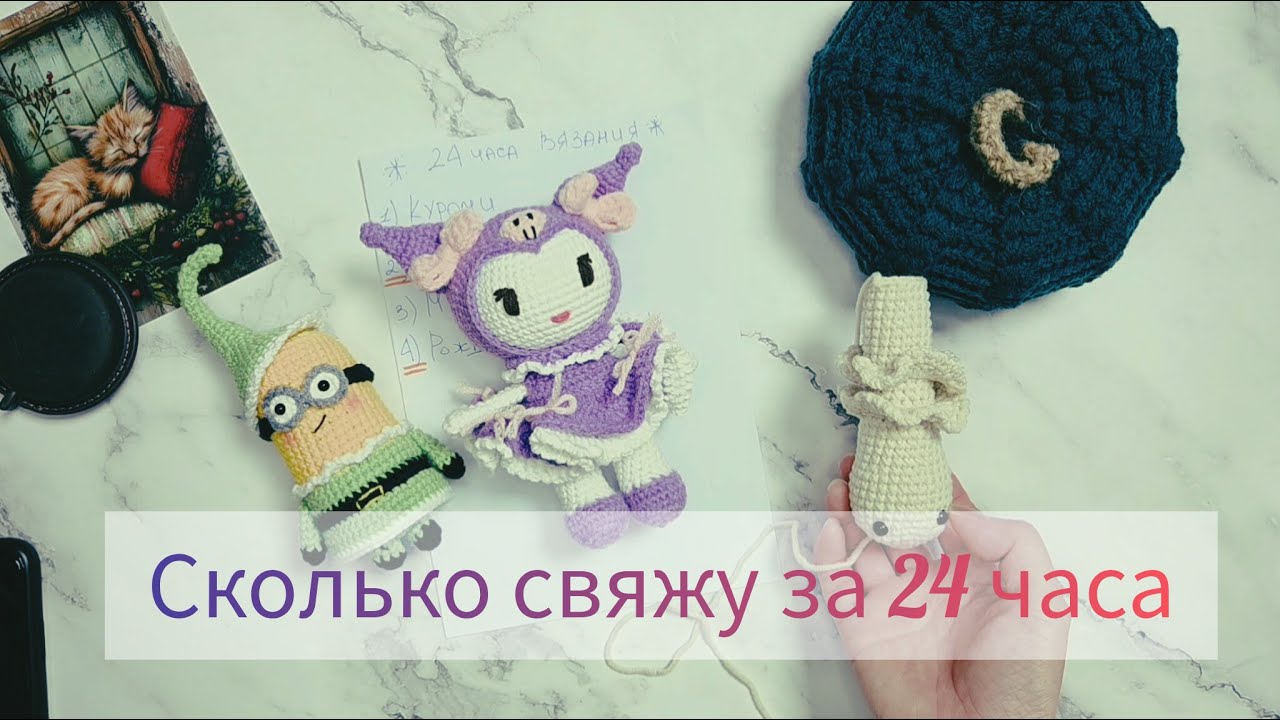 Пробую вязать 24 часа. Сколько игрушек успела связать? 