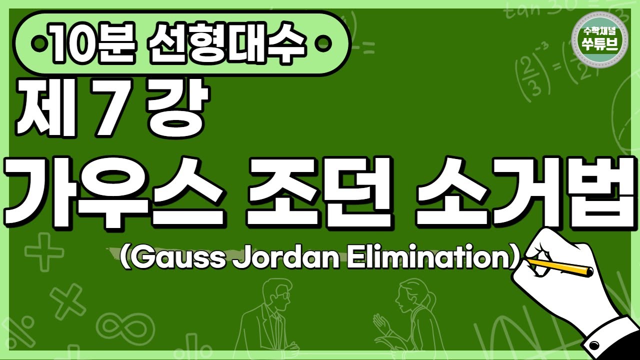 선형대수학 7강: 가우스 조던 소거법(Gauss Jordan Elimination), 가우스 소거법(Gauss Elimination) (한글 자막) [쑤튜브]