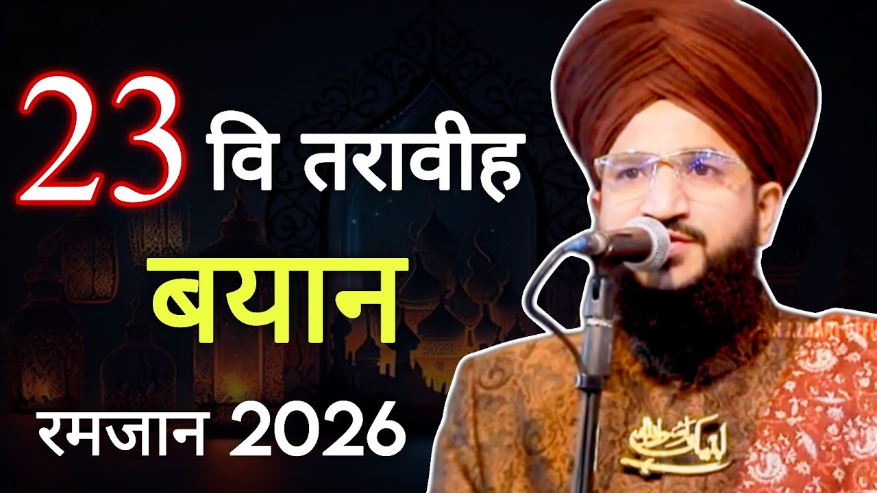 Day 23 तरावीह रमजान 2026 | mufti salman azhari