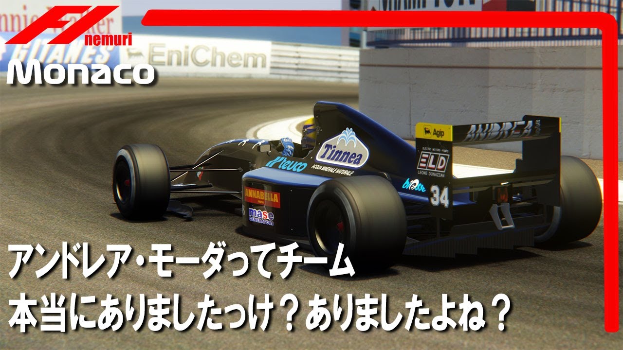 F1 1992　アンドレア・モーダってチーム　本当にありましたっけ？ありましたよね？このチームの良いところ一緒に探してみませんか？