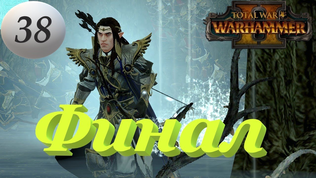 Total War: Warhammer 2. # 38. Алит Анар. Легенда. Финал.