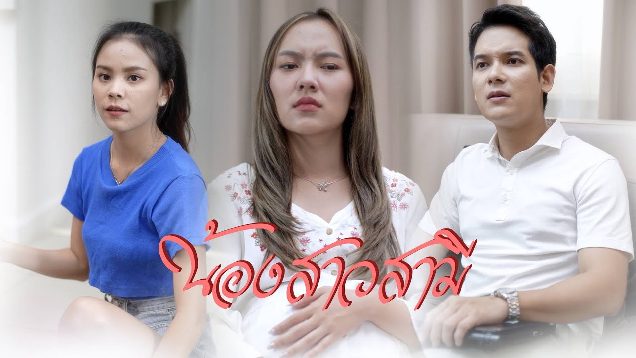 น้องสาวสามี
