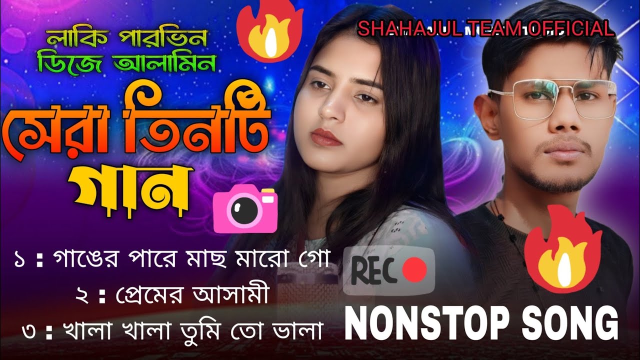 Non Stop Hit 3 Bangla Song / Laky Parbin and Dj Alamin | ৩ টি বাছাই করা সেরা গান 2025