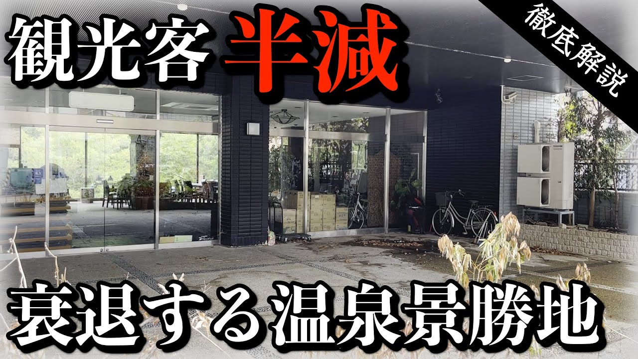 衰退した山奥の温泉地　競合に喰われバブル崩壊で共倒れに
