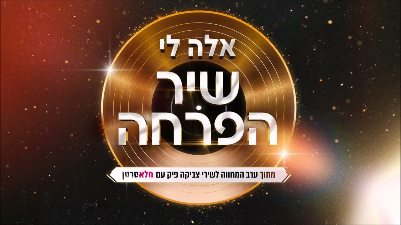אלה לי - שיר הפרחה