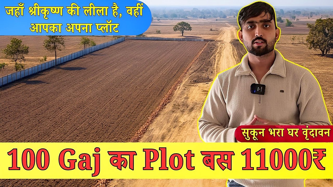 वृंदावन में ₹11,000 गज Plots Isckon University Kai Pass || आखिरी मौका 😱 ​अब दूर नहीं वृंदावन वास 🙏🙌