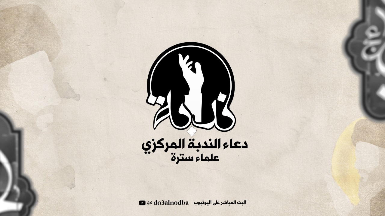 دعاء الندبة | القارئ الملا حسين المعلم