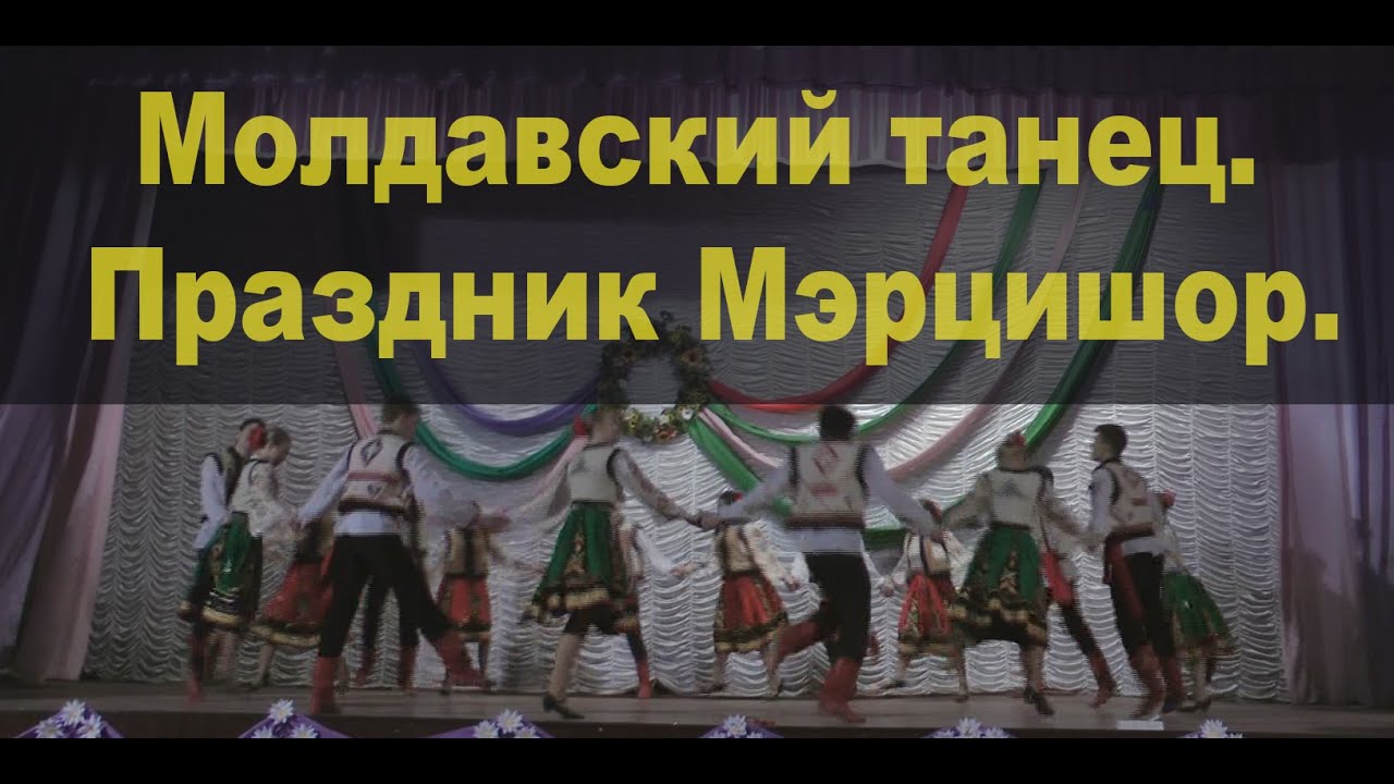 Молдавский танец!  Праздник Мэрцишор