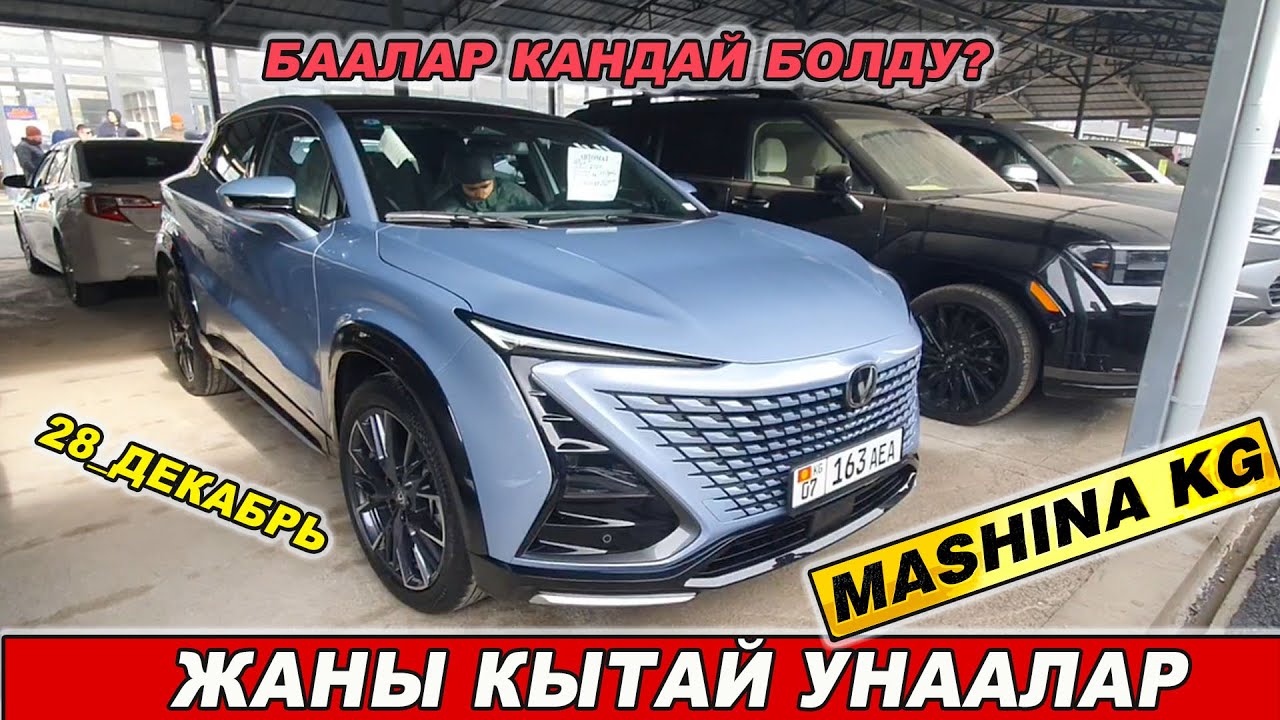 КЫТАЙ УНААЛАР👍БААСЫ КАНДАЙ БОЛДУ?/ ЖАНЫ МОДЕЛЬдери КЕЛДИ/ 28_ДЕКАБРЬ ОШ УНАА БАЗАРЫ