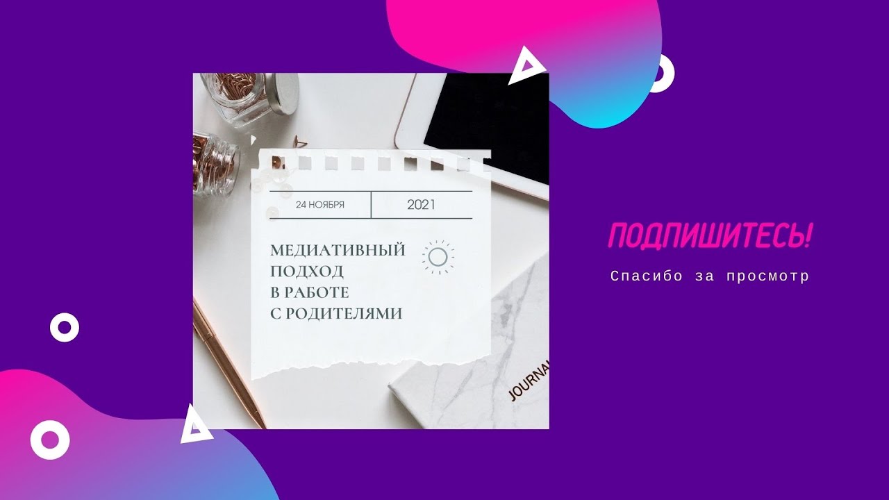 Медиативный подход в работе с родителями: 