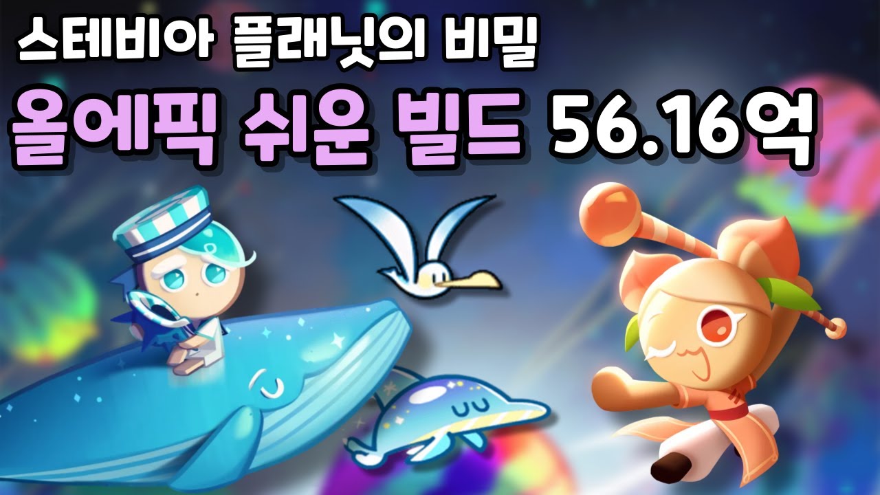 스테비아 플래닛의 위기 올에픽 쉬운 빌드 56.16억 [쿠키런/CROB]