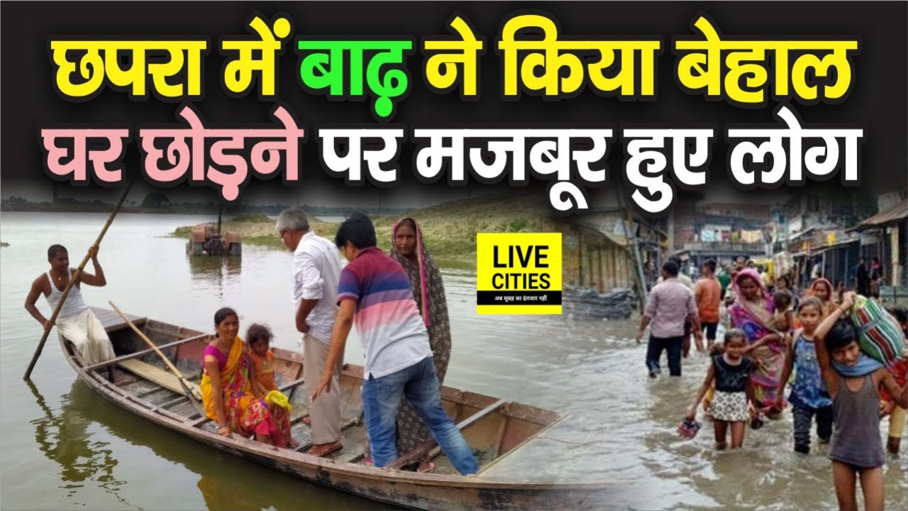 Bihar Flood: Chhapra में भी बाढ़ का टूटा कहर, गांव में भरा पानी, घर छोड़ने पर मजबूर हुए लोग
