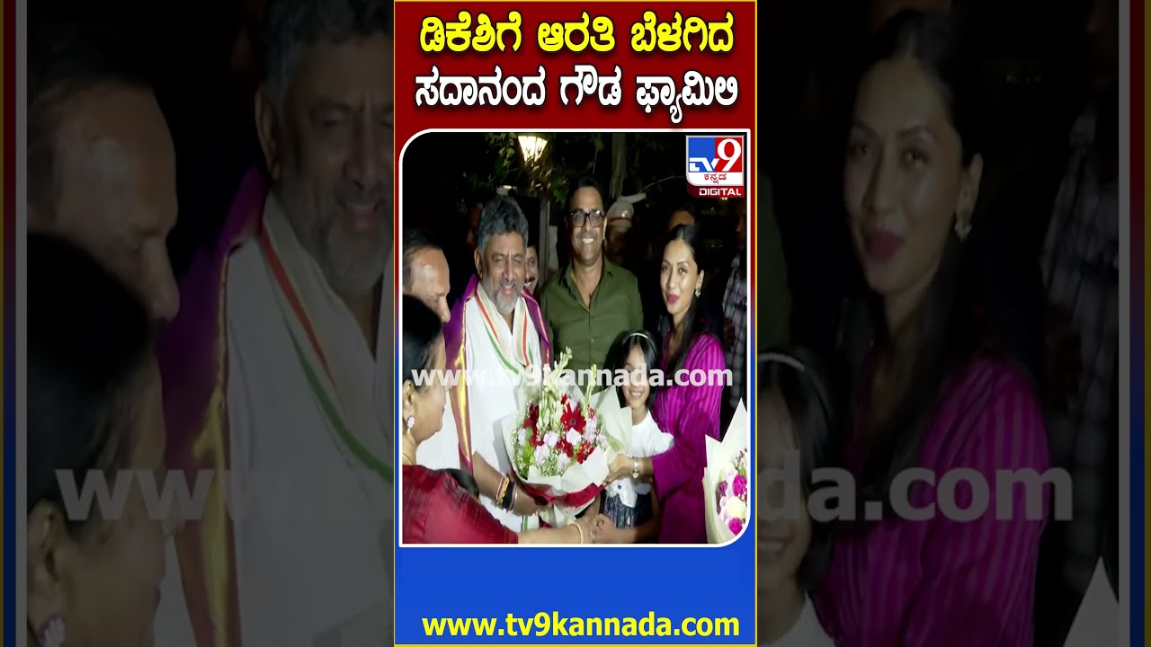 DK Shivakumar Visit DV Sadananda Gowda House: ಆತ್ಮೀಯವಾಗಿ ಮನೆಗೆ ಬರಮಾಡಿಕೊಂಡ ಸದಾನಂದ ಗೌಡ ಫ್ಯಾಮಿಲಿ| #TV9D