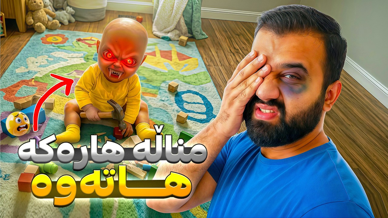 منداڵە هارەکە دیسانەوە هاتەوە بەڵام زۆر هارتر بووە بەزمە 🤣 Baby in yellow