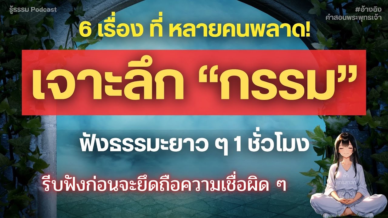 รวม Podcast ไข 6 ความลับของกรรม ที่หลายคนพลาด! (ฟังธรรมะยาว ๆ 1 ชั่วโมง) | รู้ธรรม Podcast