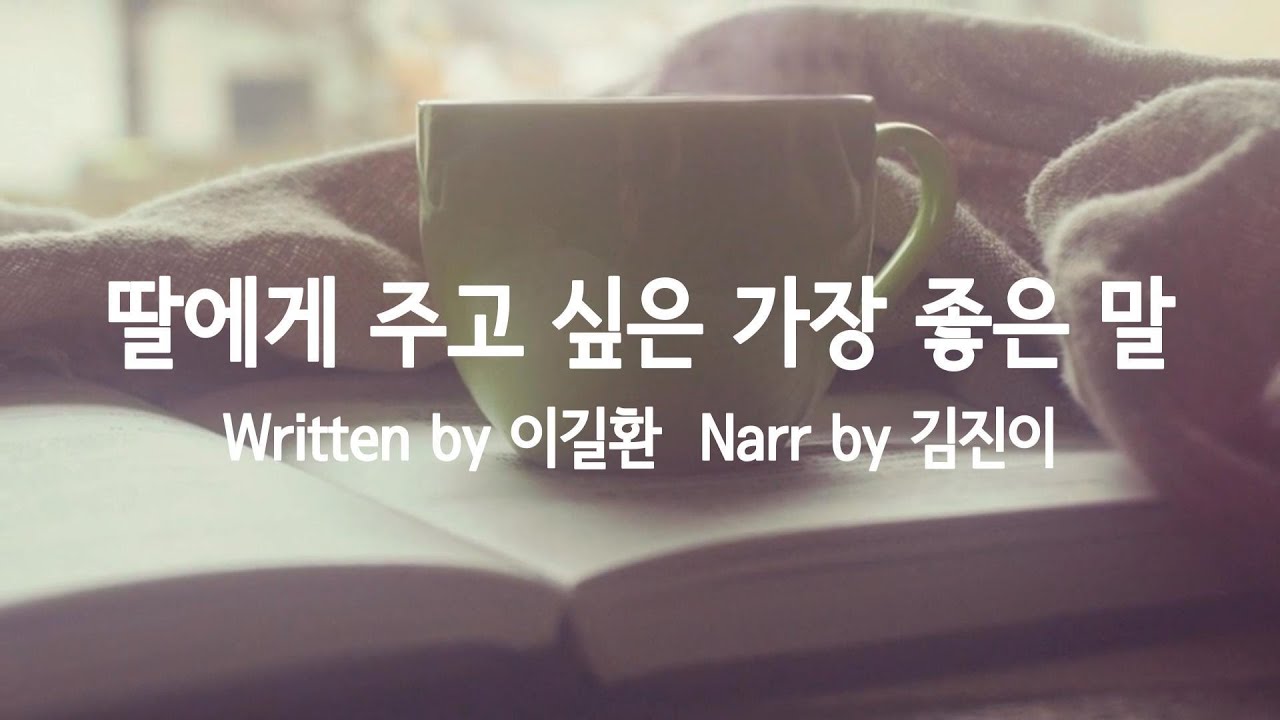딸에게 주고 싶은 가장 좋은 말ㅣ다른상상ㅣ책 읽어주는 여자ㅣ김진이 내레이션ㅣ잠 잘때 듣는ㅣ오디오북 ASMR