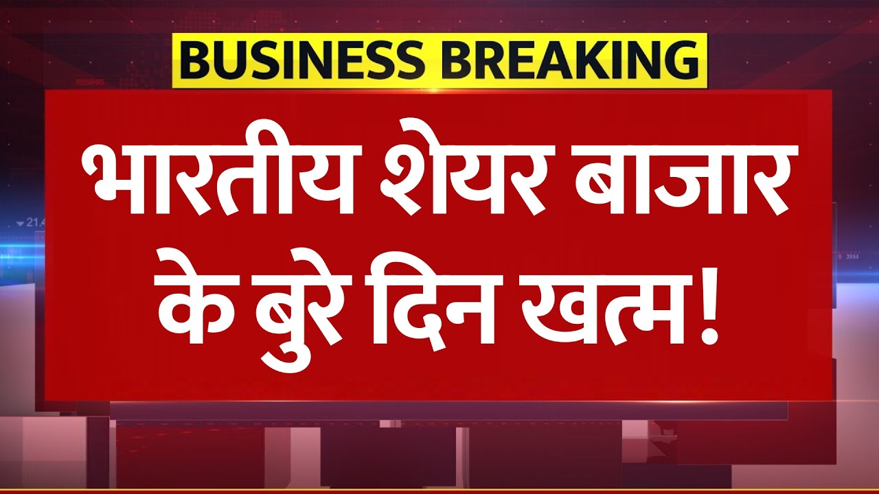 भारतीय शेयर बाजार के बुरे दिन खत्म! Nifty Target 27000: JP Morgan Prediction Share Market Investing