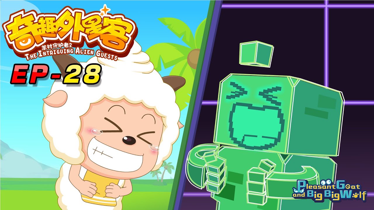 喜羊羊与灰太狼|2020新番|奇趣外星客 EP 28 网络奇缘 | Pleasant Goat and Big Big Wolf : Security robot | cartoon for kids