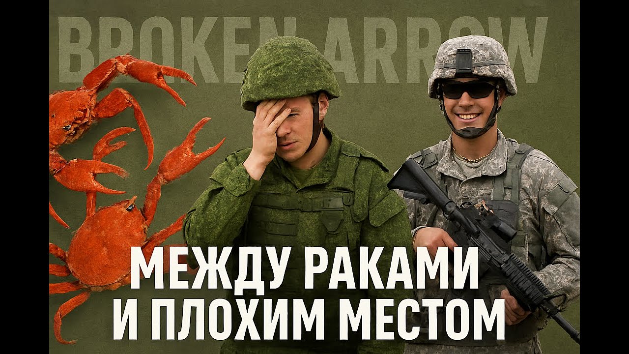 Между раками и плохим местом // Broken Arrow