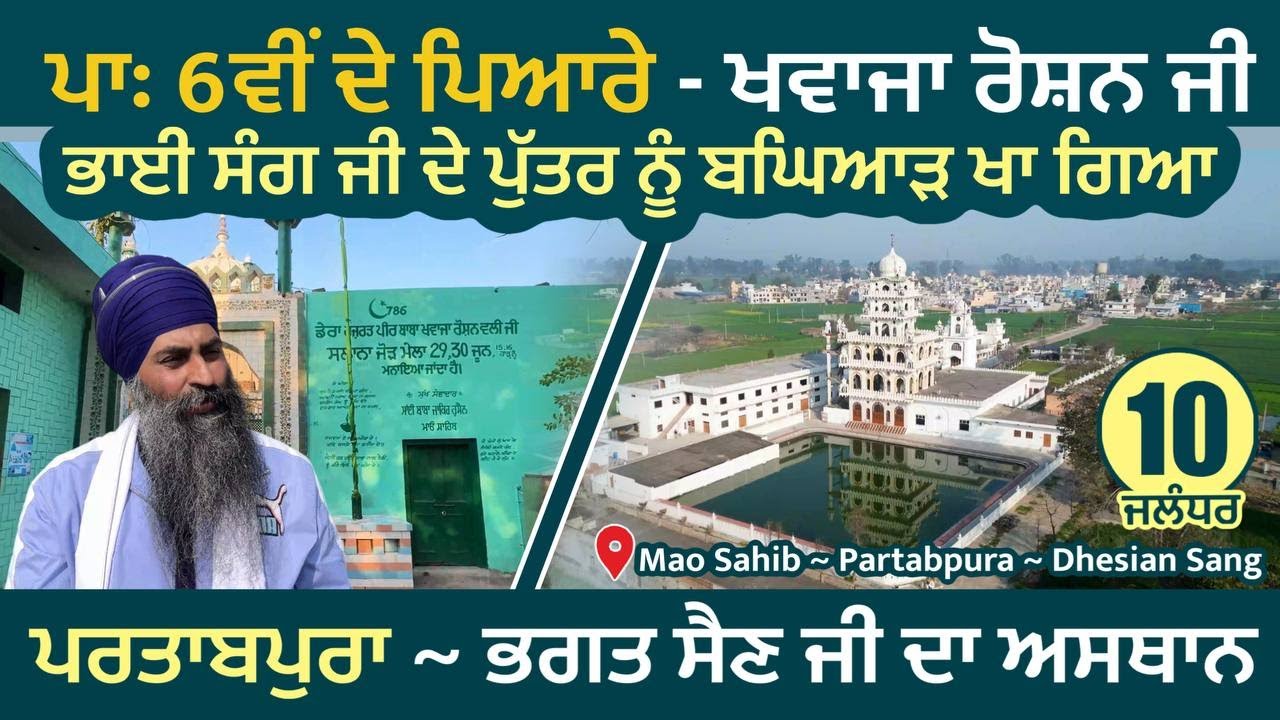 ਭਾਈ ਸੰਗ ਦੇ ਪੁੱਤਰ ਨੂੰ ਬਘਿਆੜ ਖਾ ਗਿਆ । ਪਾਃ ੬ਵੀਂ ਦੇ ਪਿਆਰੇ ਖਵਾਜਾ ਰੋਸ਼ਨ ਜੀ । Bhagat Sain Ji ~ Jalandhar 10