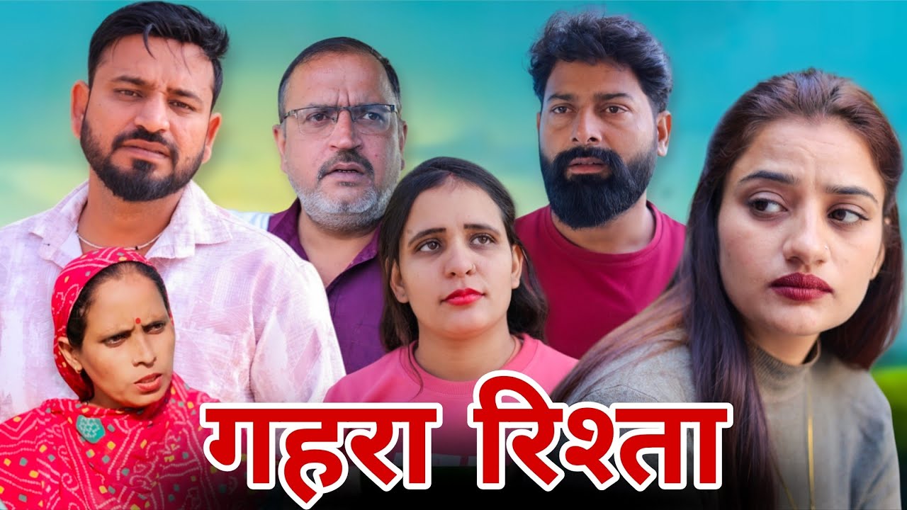 गहरा रिश्ता।#रिश्ता ।#शादी #haryanvi #shadi #natak #episode #madhu #sonu_tigrana 