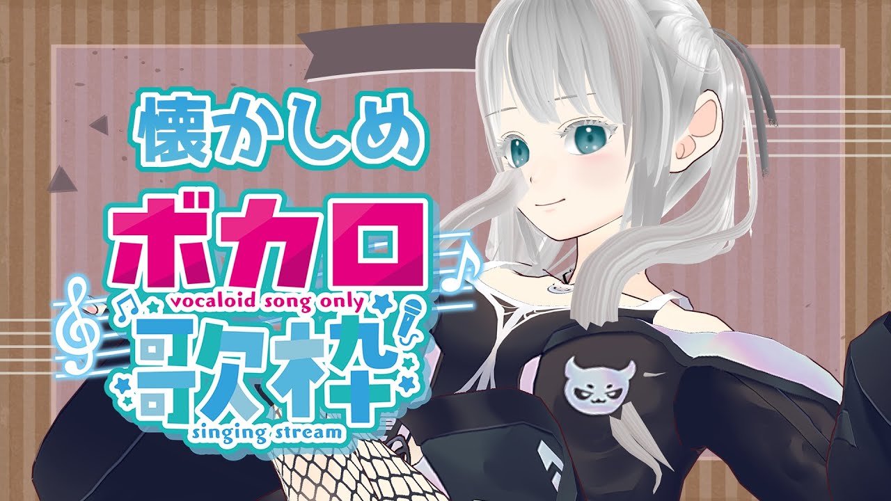 【歌枠】ボカロ縛り❕僕が懐かしいとおもったら懐かしめ❕👿🤍【魔白るい｜新人Vtuber】